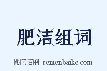 肥洁组词是什么意思的图片